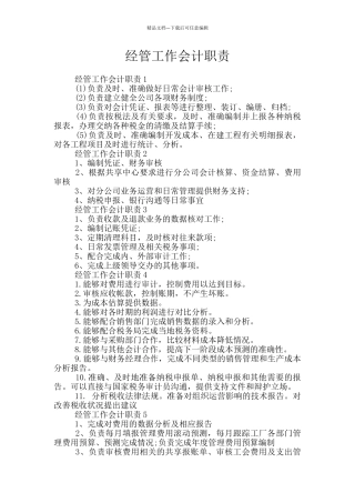 经管工作会计职责