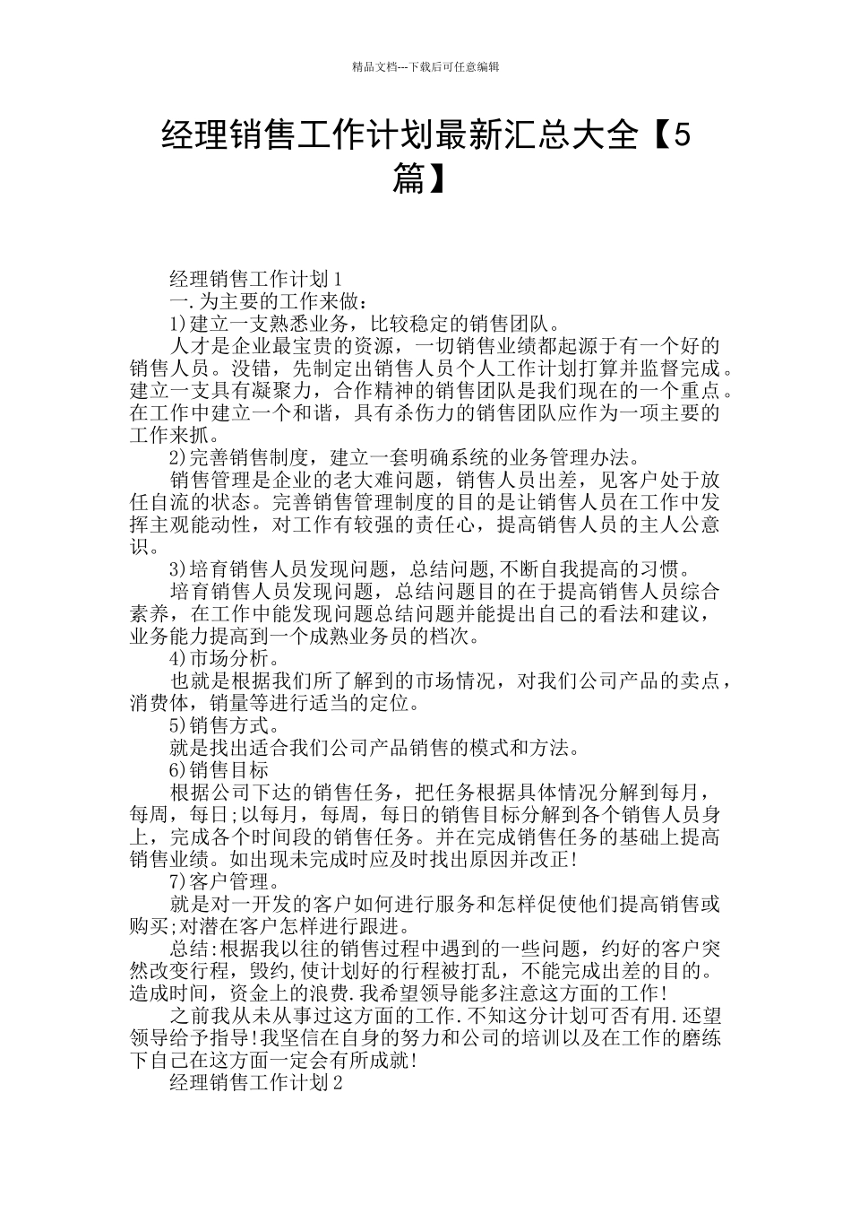 经理销售工作计划最新汇总大全_第1页