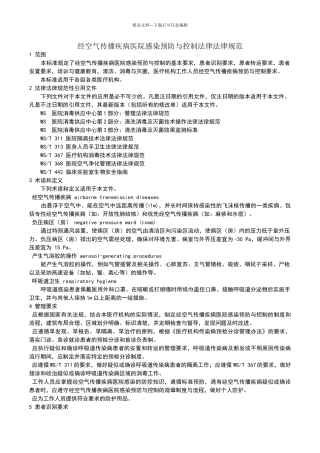经空气传播疾病医院感染预防与控制规范