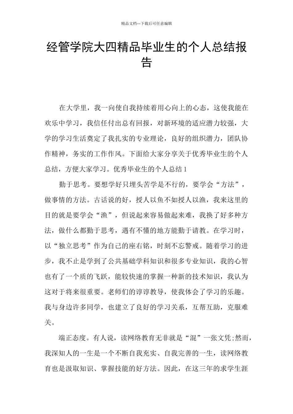 经管学院大四精品毕业生的个人总结报告_第1页