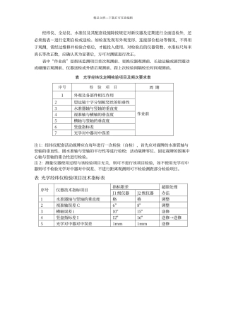 经纬仪、全站仪、水准仪及其配套设施日常检定
