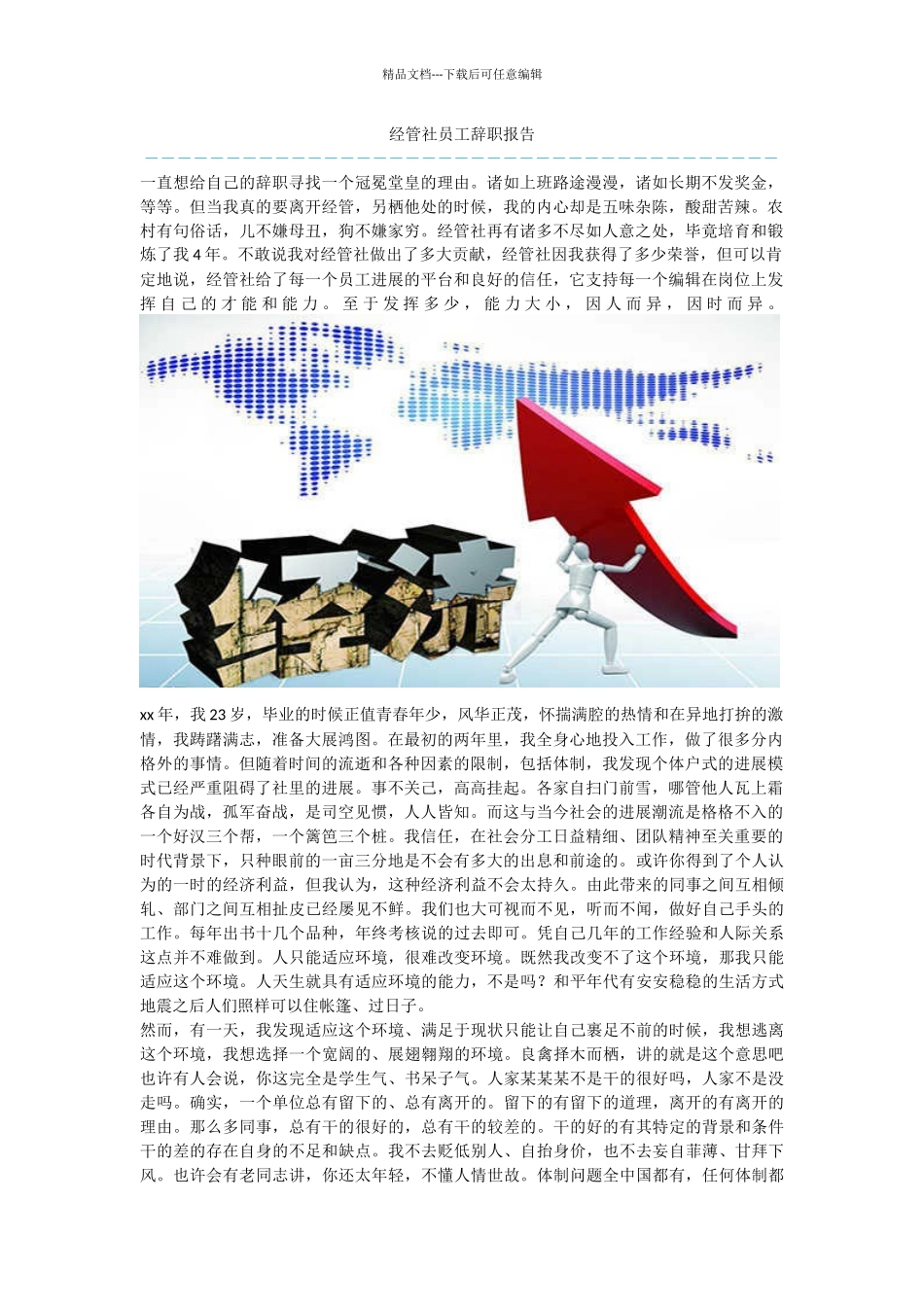 经管社员工辞职报告_第1页