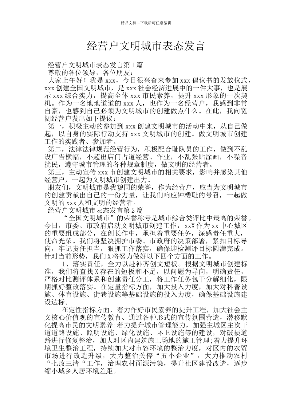 经营户文明城市表态发言_第1页