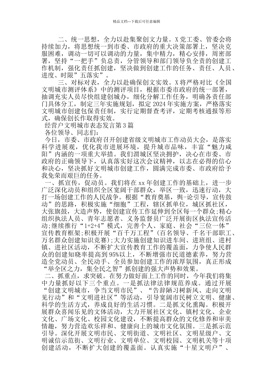 经营户文明城市表态发言_第2页