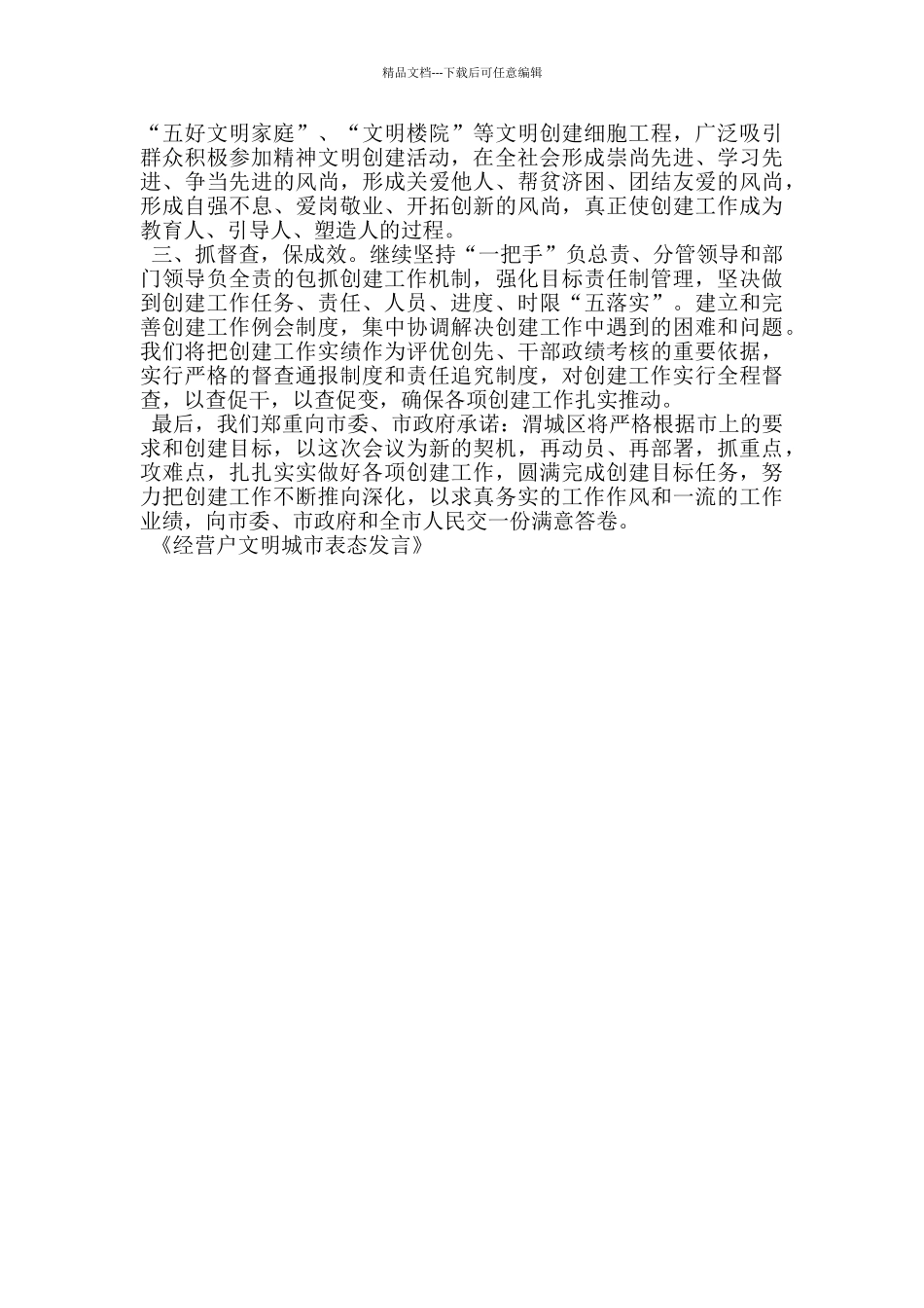 经营户文明城市表态发言_第3页