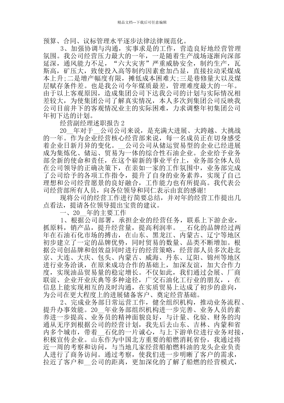 经营副经理个人述职报告范文5篇_第2页
