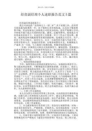 经营副经理个人述职报告范文5篇