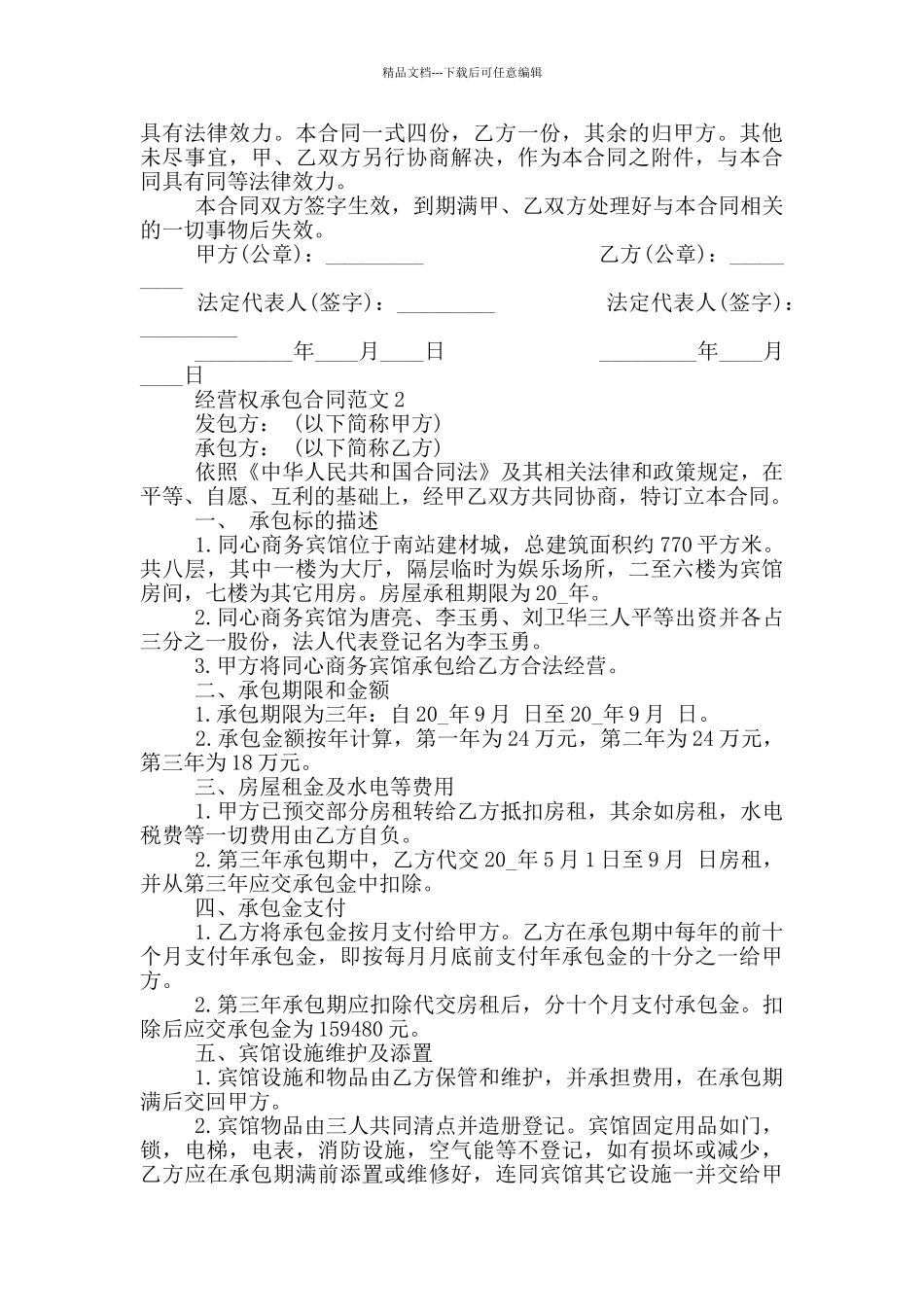 经营权承包合同范本最新_第3页