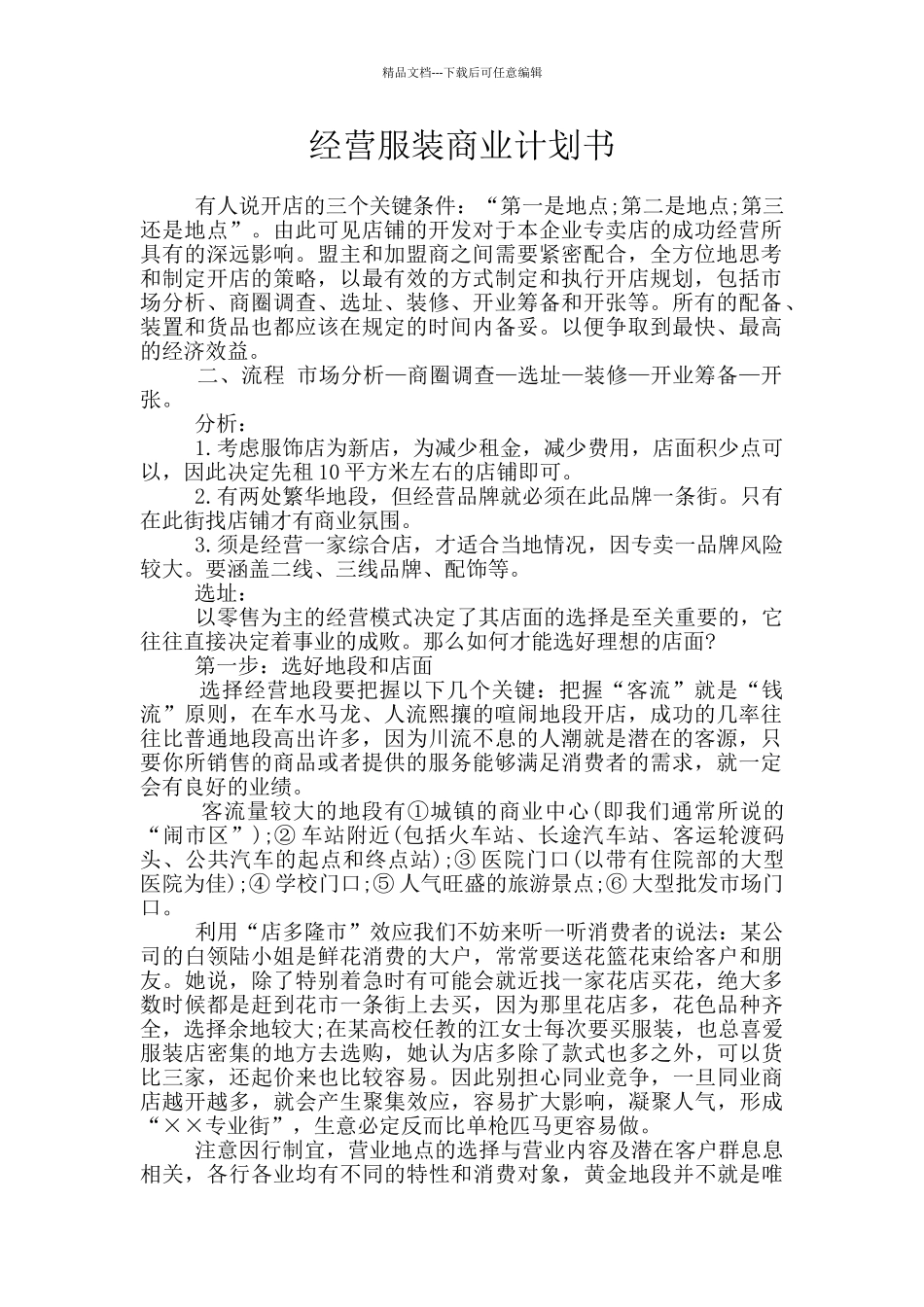 经营服装商业计划书_第1页