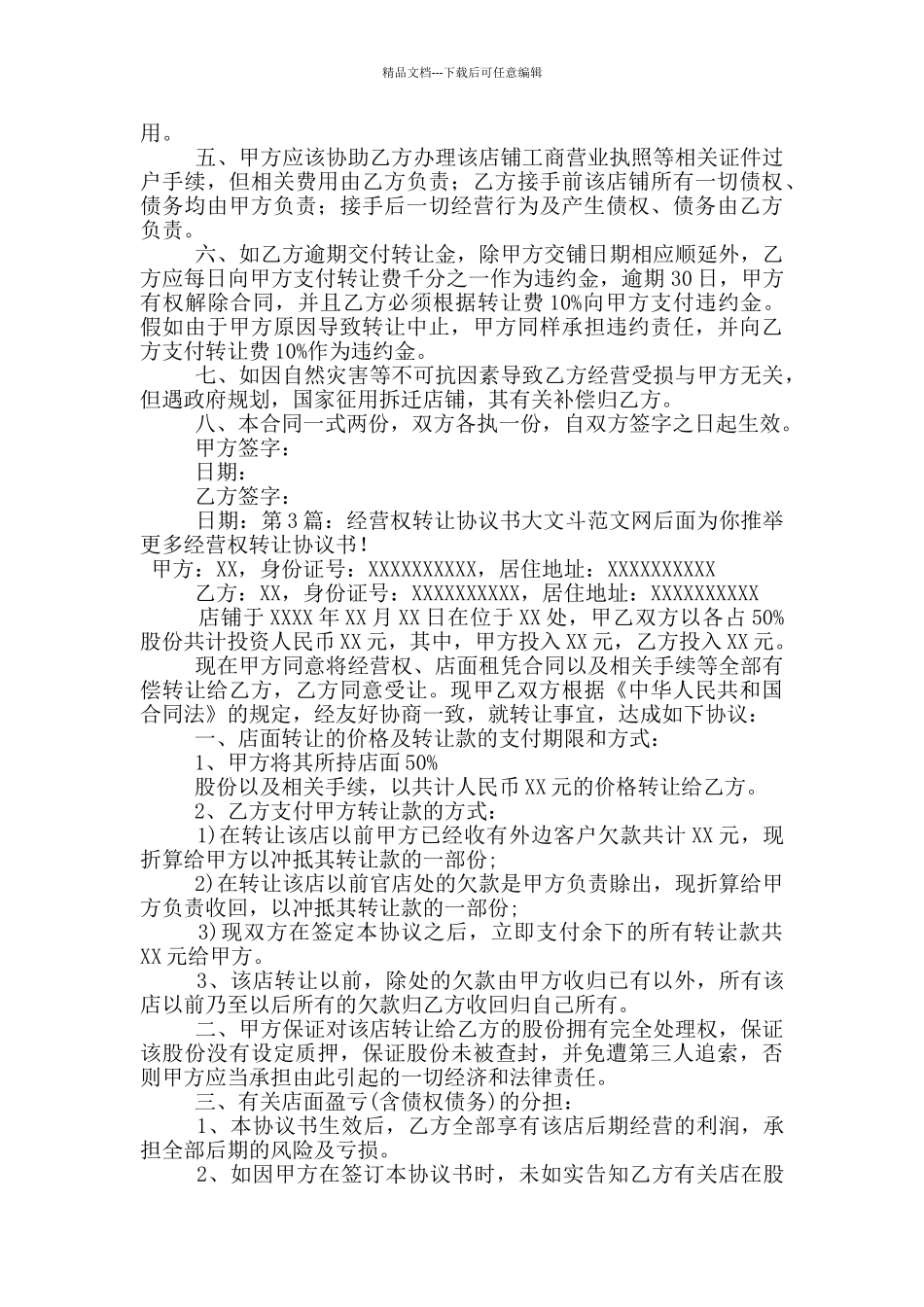 经营权转让协议书_第3页