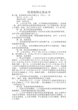 经营权转让协议书