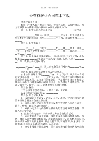 经营权转让合同范本下载