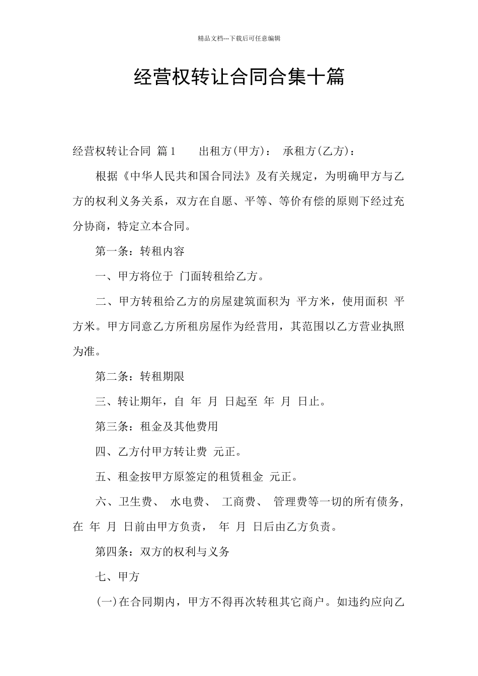 经营权转让合同合集十篇_第1页