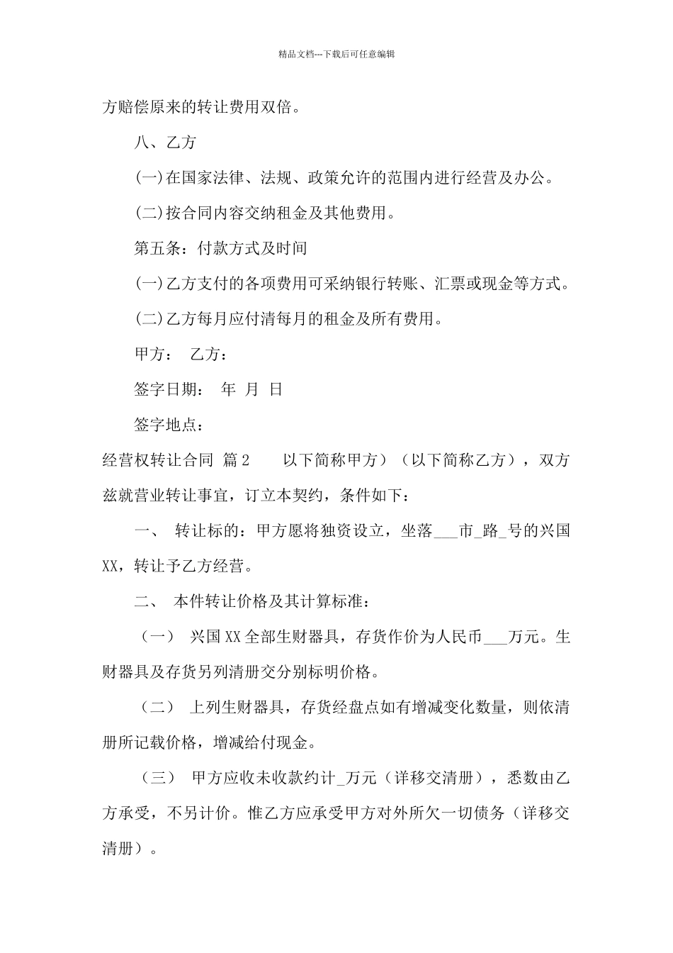 经营权转让合同合集十篇_第2页