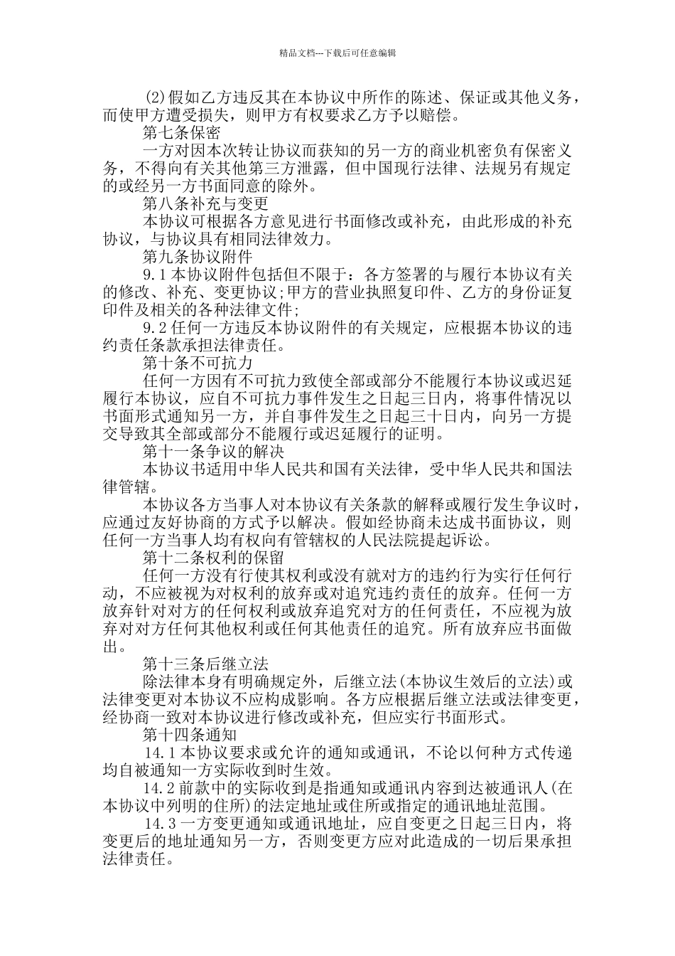 经营权转让合同范本3篇_第2页