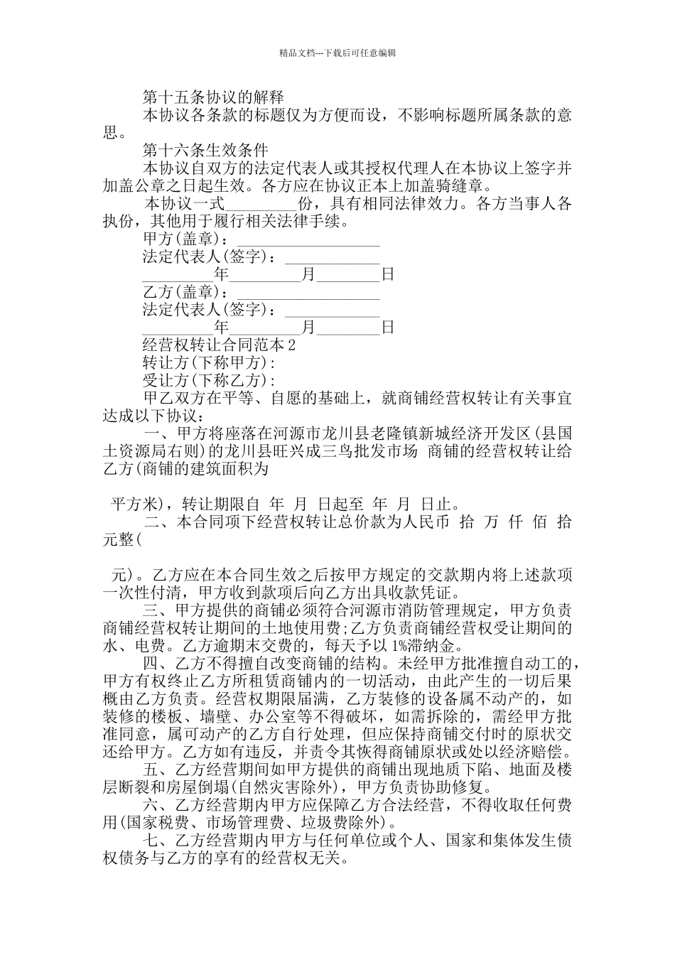 经营权转让合同范本3篇_第3页