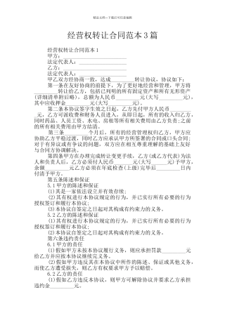 经营权转让合同范本3篇