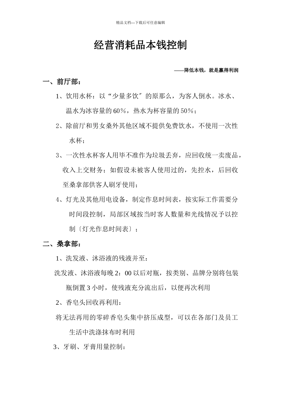 经营消耗品成本控制_第1页