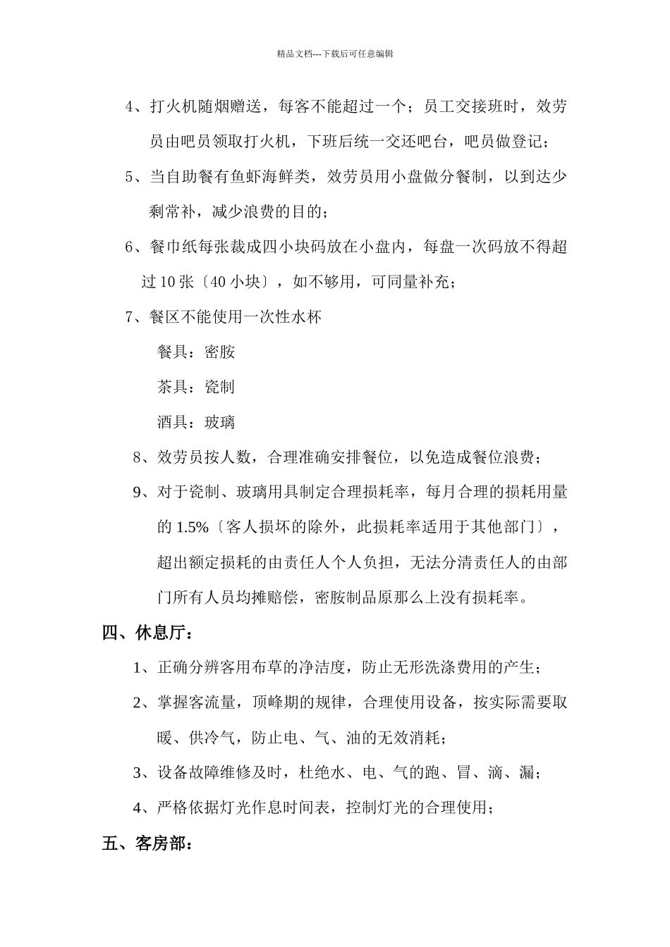 经营消耗品成本控制_第3页