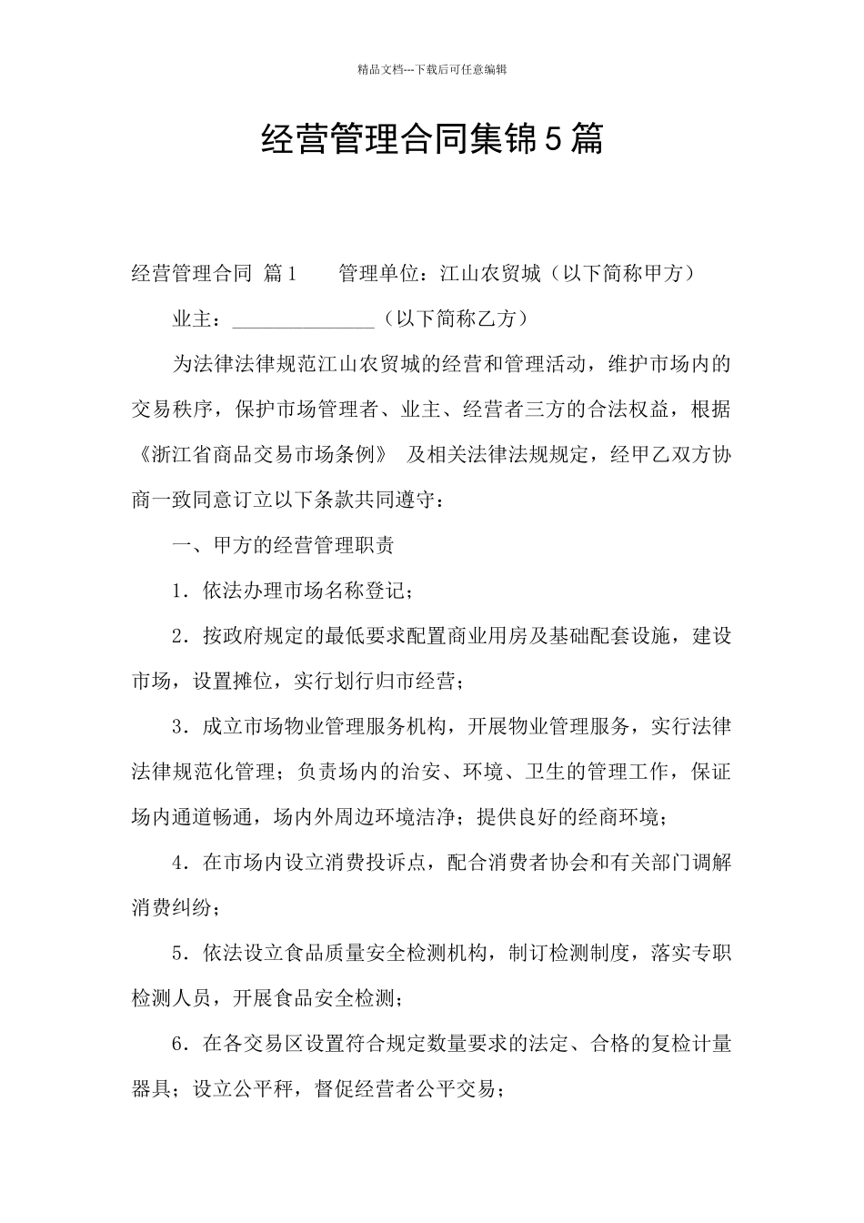 经营管理合同集锦5篇_第1页