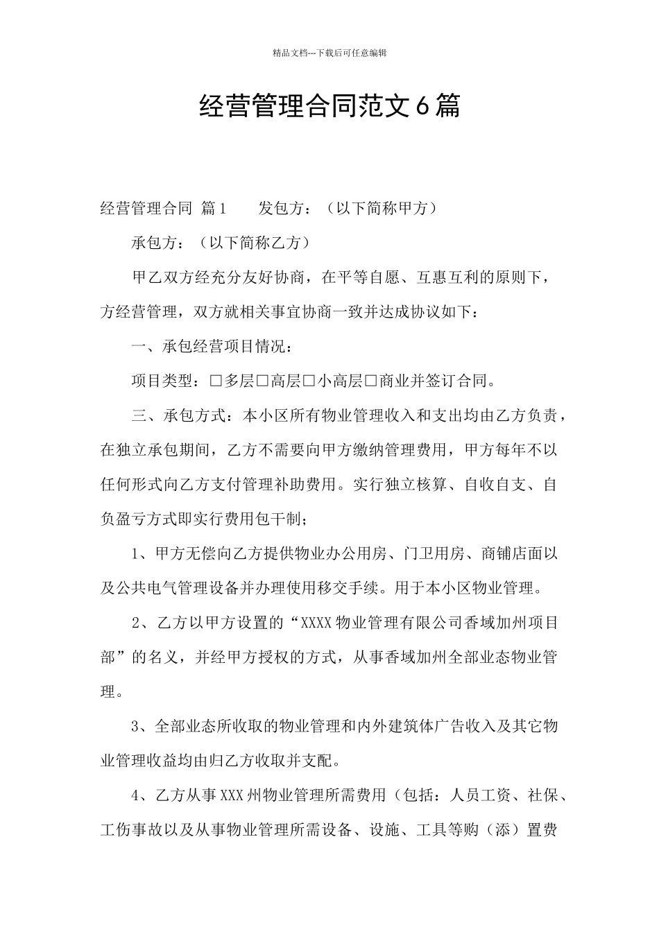 经营管理合同范文6篇_第1页