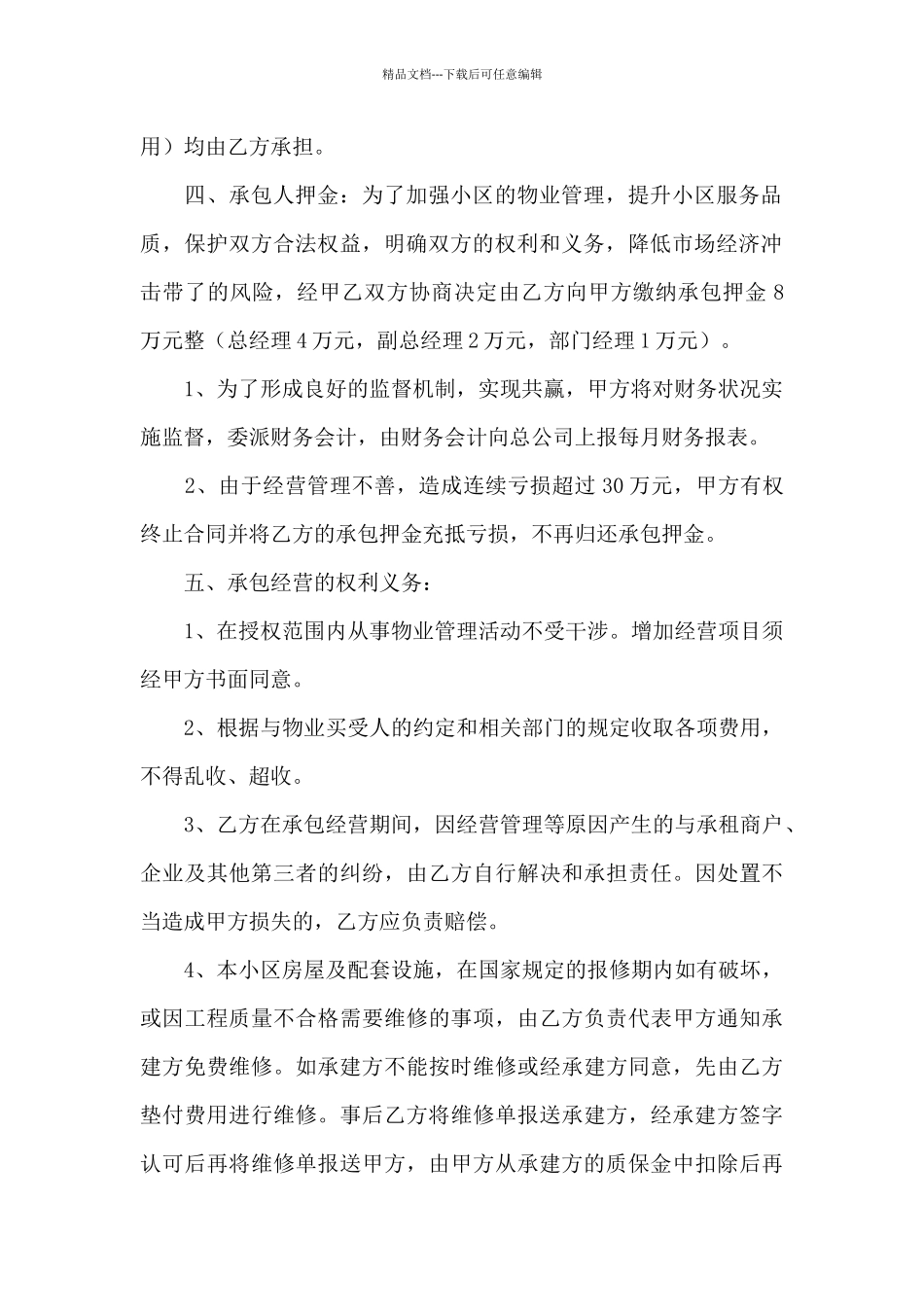 经营管理合同范文6篇_第2页