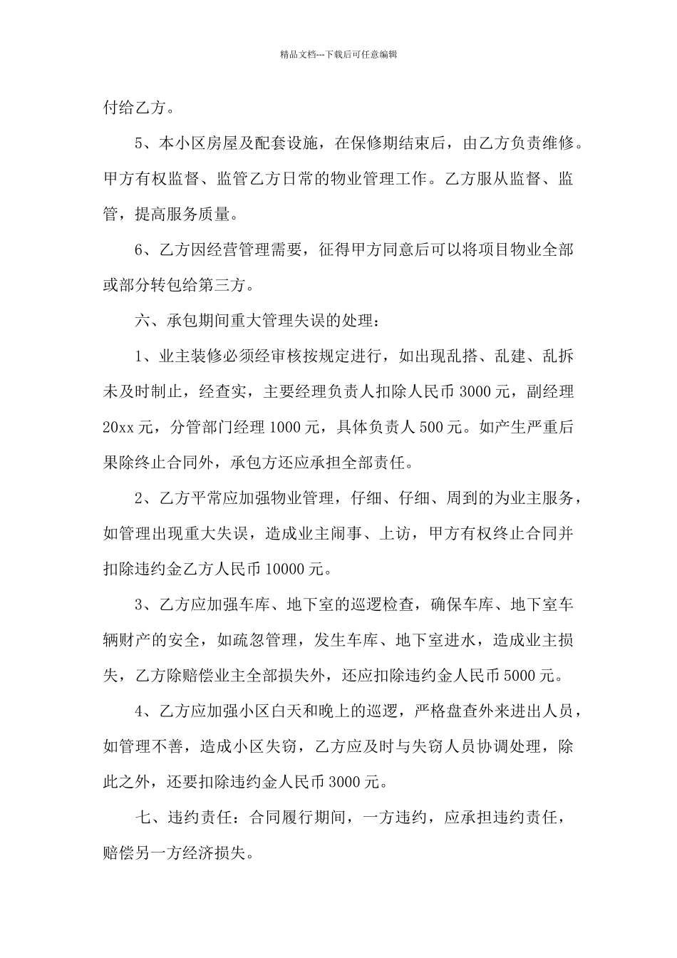 经营管理合同范文6篇_第3页