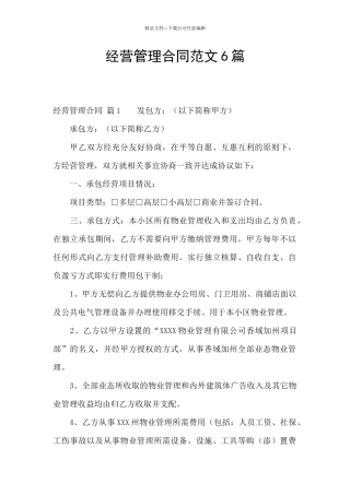 经营管理合同范文6篇