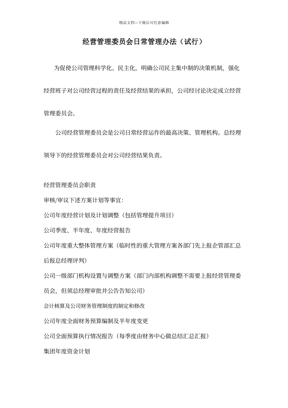 经营管理委员会日常管理办法_第1页