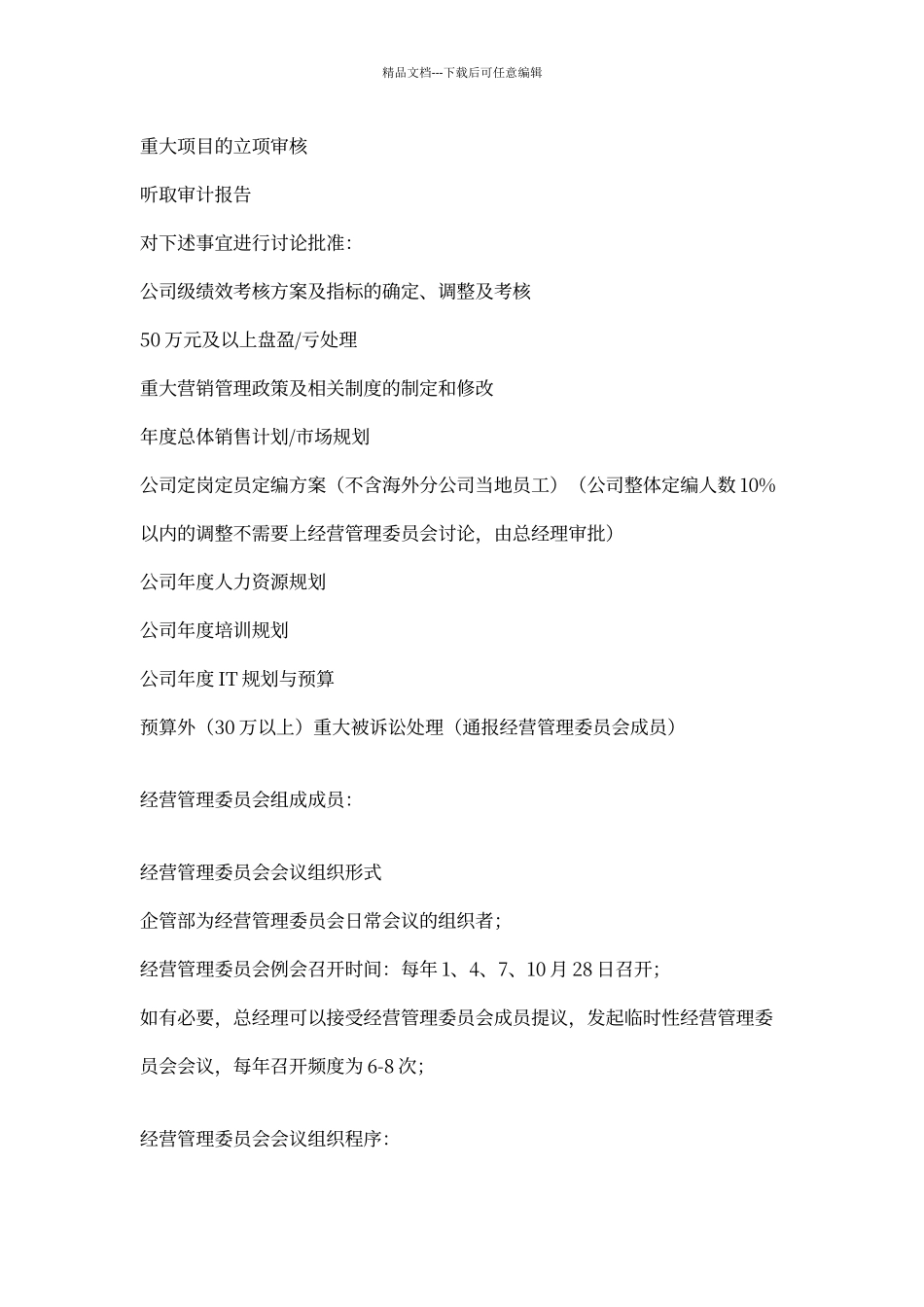 经营管理委员会日常管理办法_第2页