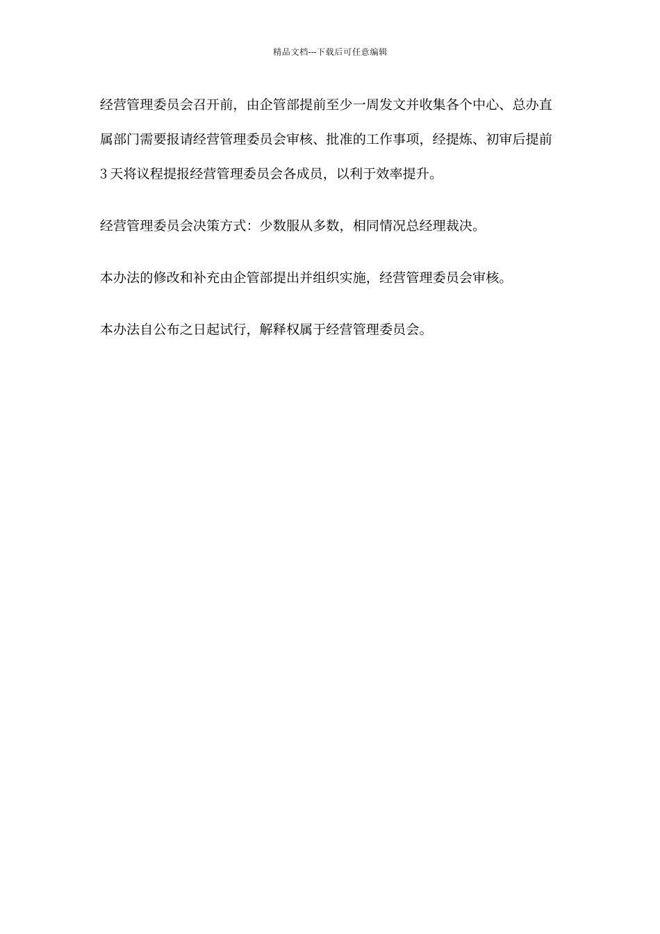 经营管理委员会日常管理办法_第3页