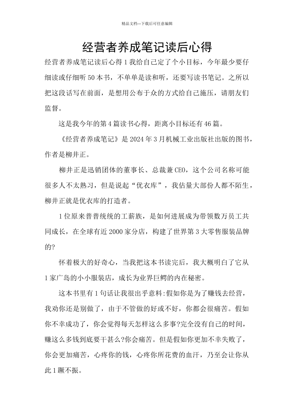 经营者养成笔记读后心得_第1页