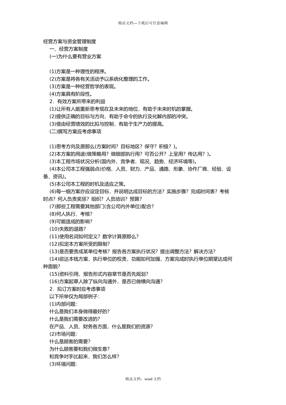 经营计划与资金管理制度_第1页