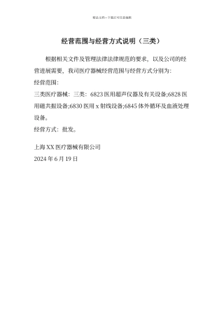 经营范围、方式说明模板