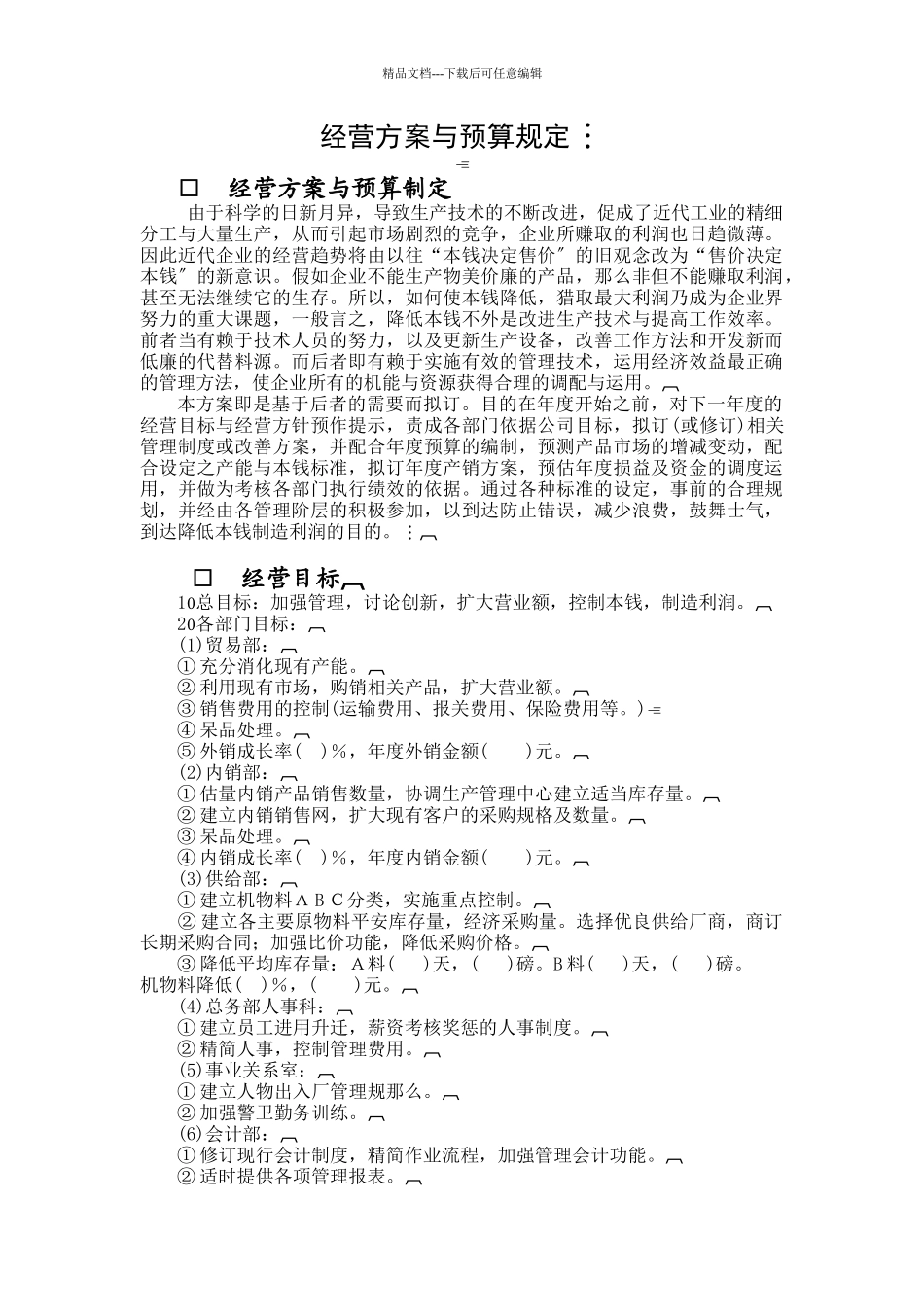 经营计划与预算规定_第1页