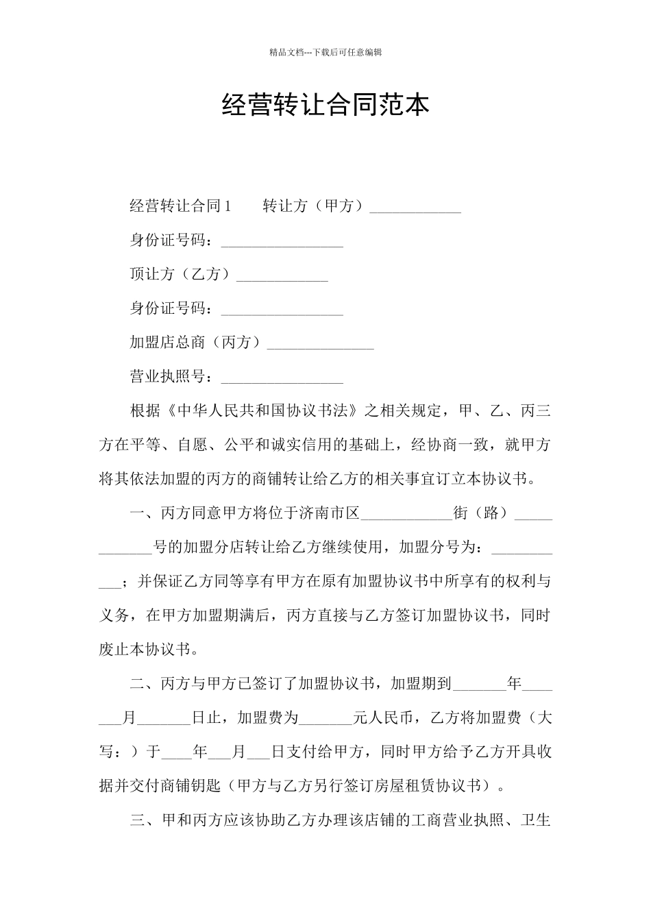 经营转让合同范本_第1页