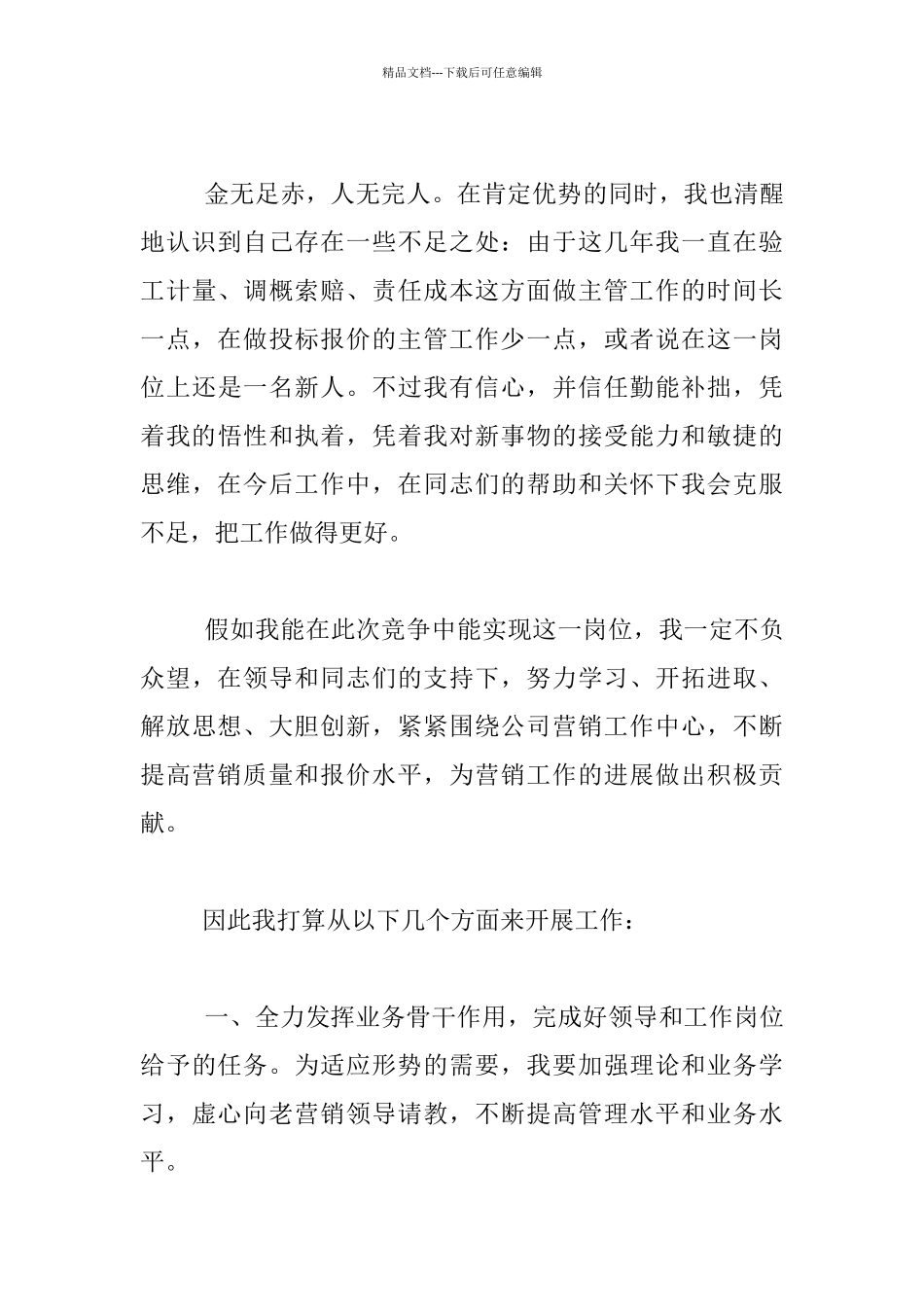 经营部总工程师竞聘发言稿_第3页