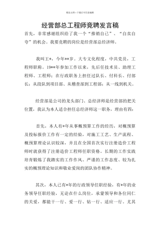 经营部总工程师竞聘发言稿