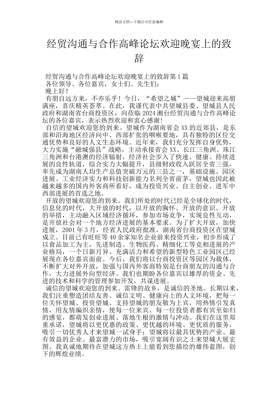 经贸交流与合作高峰论坛欢迎晚宴上的致辞_第1页