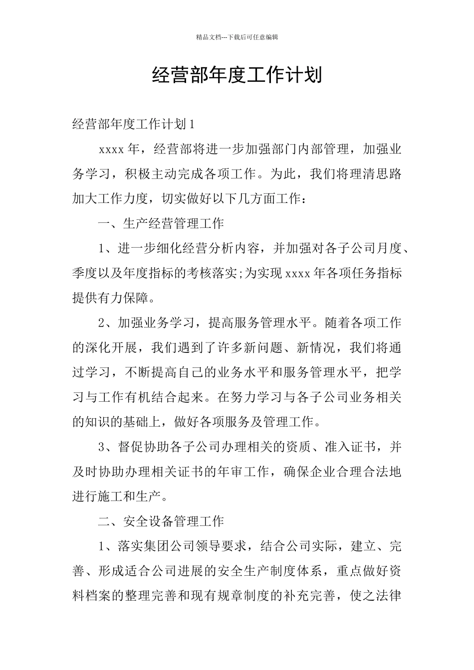 经营部年度工作计划_第1页