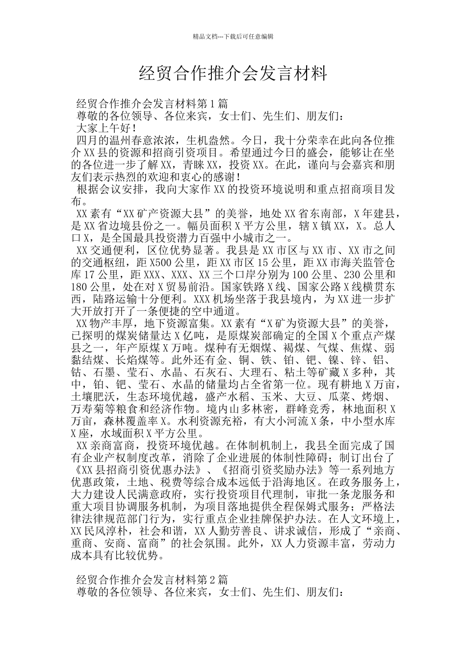 经贸合作推介会发言材料_第1页