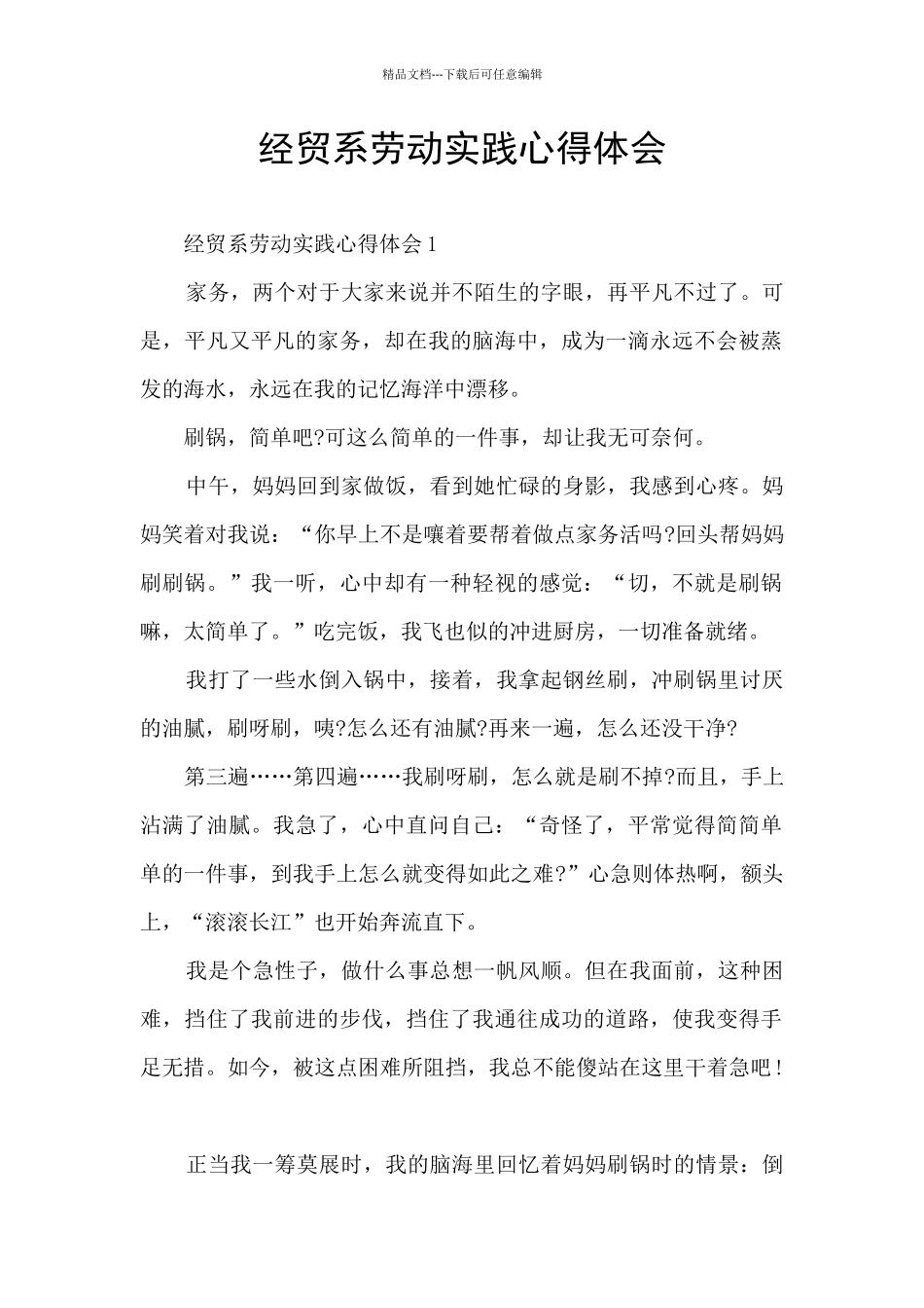 经贸系劳动实践心得体会_第1页