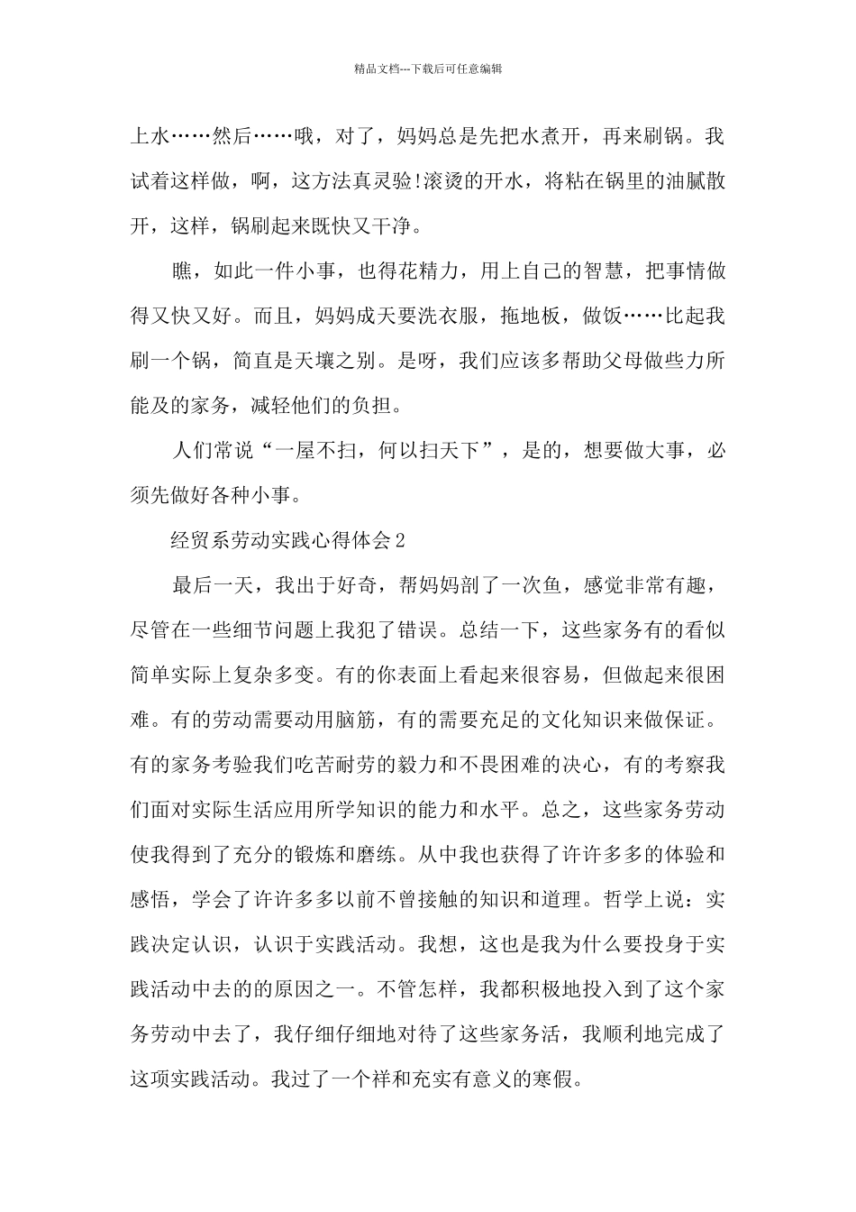 经贸系劳动实践心得体会_第2页