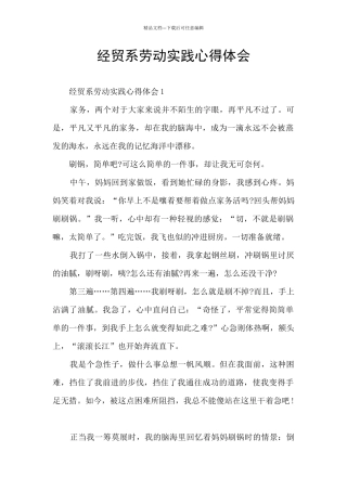 经贸系劳动实践心得体会