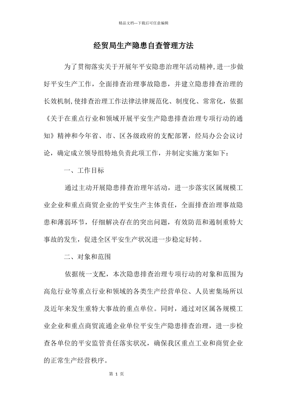 经贸局生产隐患自查管理方法_第1页