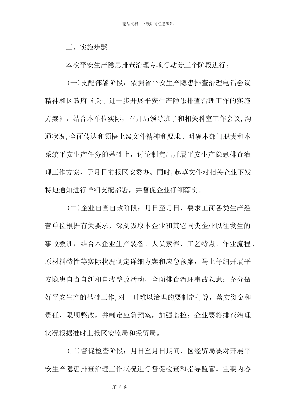 经贸局生产隐患自查管理方法_第2页