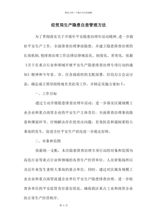 经贸局生产隐患自查管理方法