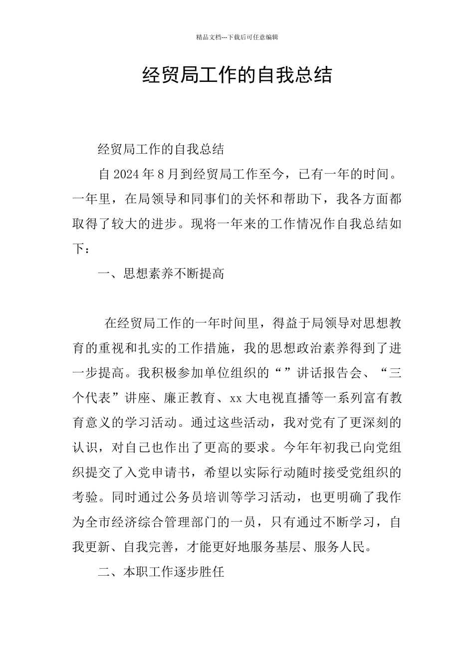 经贸局工作的自我总结_第1页
