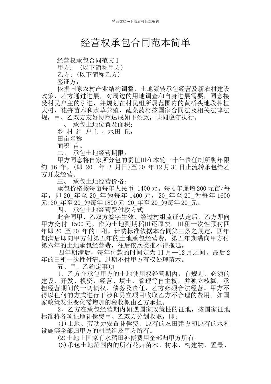 经营权承包合同范本简单_第1页