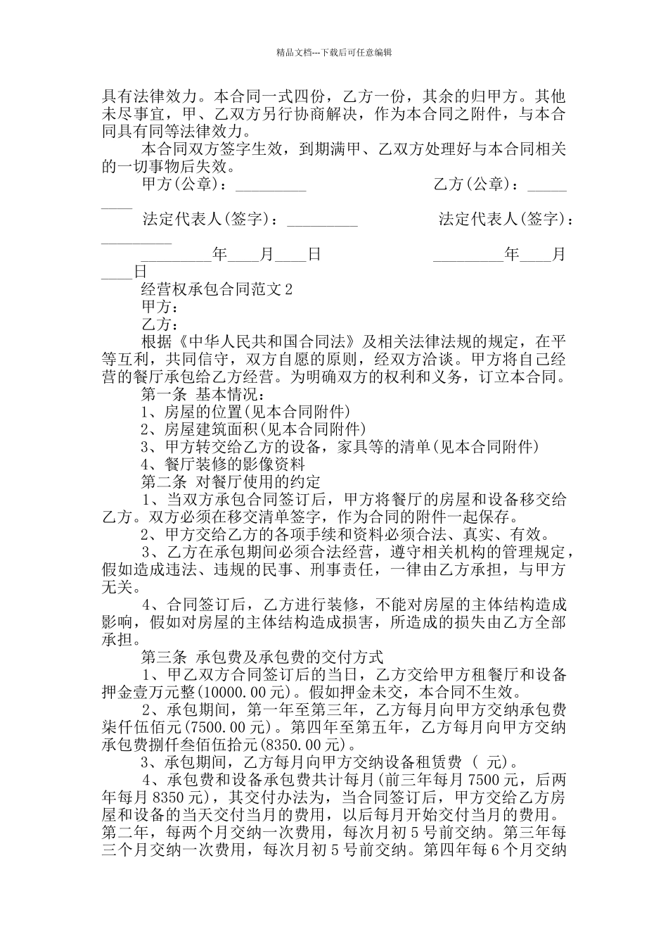 经营权承包合同范本简单_第3页